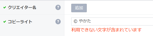 コピーライト欄に©を入力したら利用できない文字が含まれていますと表示されたエラー