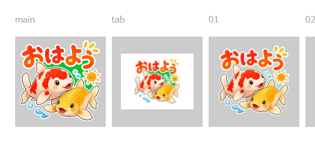 鯉スタンプのmain画像とtab画像にまだ緑が残っている状態