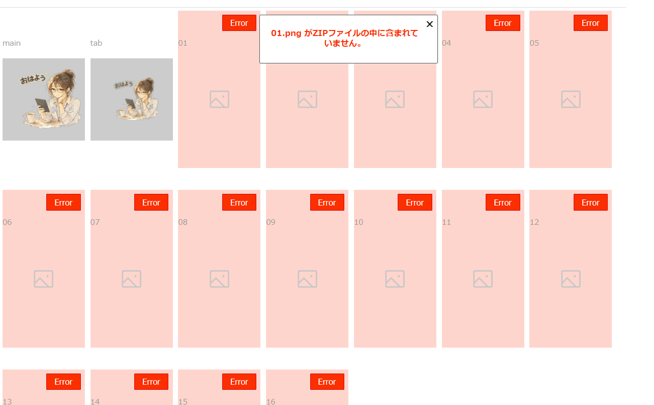 LINEクリエイターズマーケットでZIPアップロード時に全スタンプがエラーになった画面